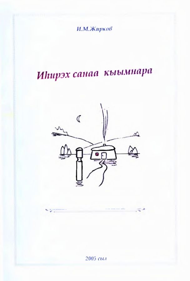 Обложка Иһирэх санаа кыымнара